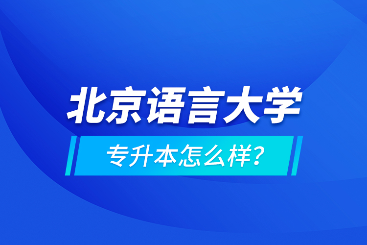 北京語言大學(xué)專升本怎么樣？