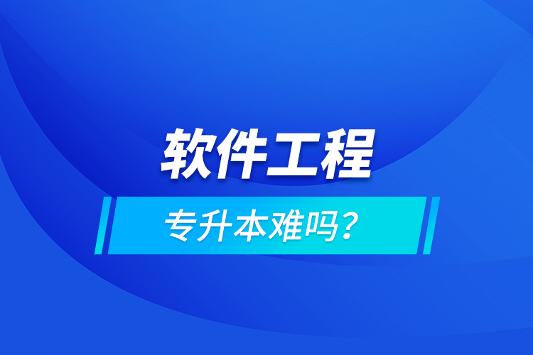 軟件工程專升本難嗎？