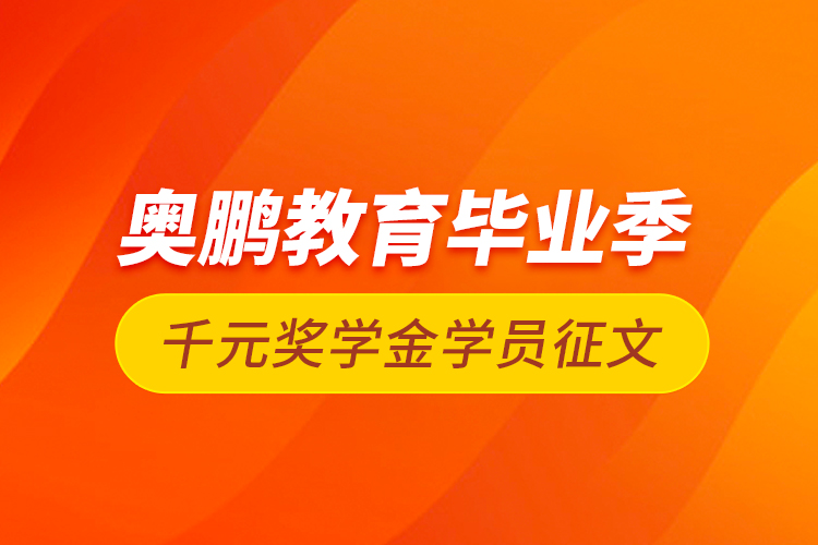 奧鵬教育畢業(yè)季千元獎學(xué)金學(xué)員征文