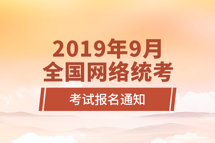 2019年9月全國(guó)網(wǎng)絡(luò)統(tǒng)考考試報(bào)名通知