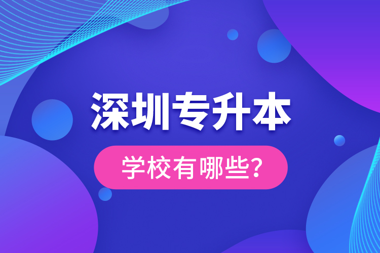 深圳專升本學(xué)校有哪些？