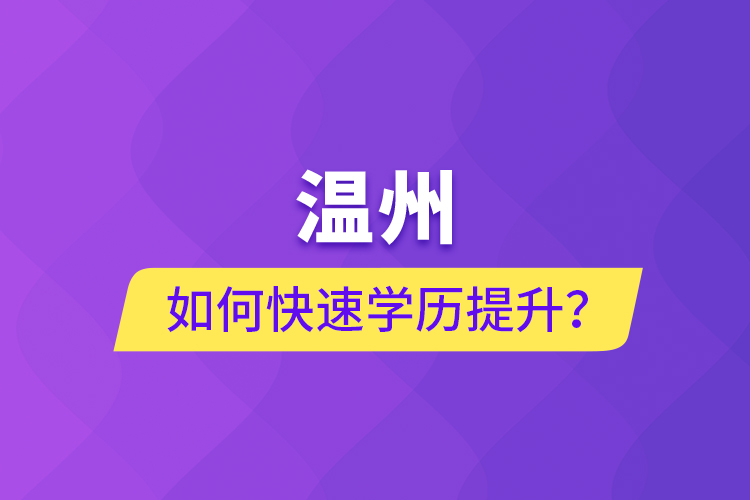 溫州如何快速學歷提升？