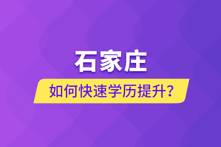 石家莊如何快速學歷提升？