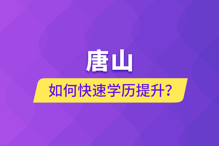 唐山如何快速學(xué)歷提升？