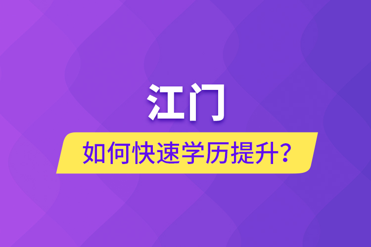 江門如何快速提升學(xué)歷？