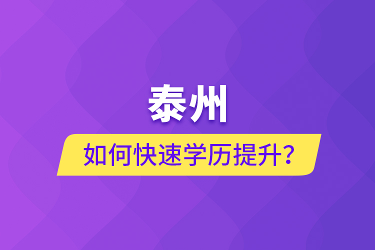 泰州如何快速提升學(xué)歷？