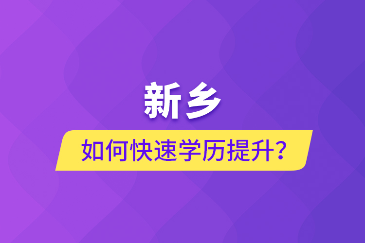 新鄉(xiāng)如何快速提升學(xué)歷？