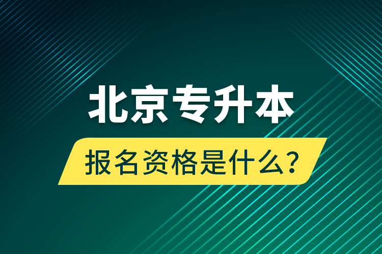 北京專升本報名資格是什么？