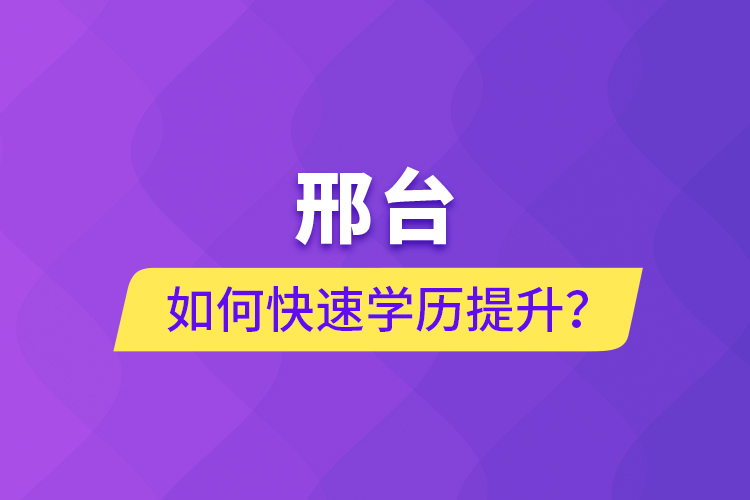 邢臺如何快速提升學歷？