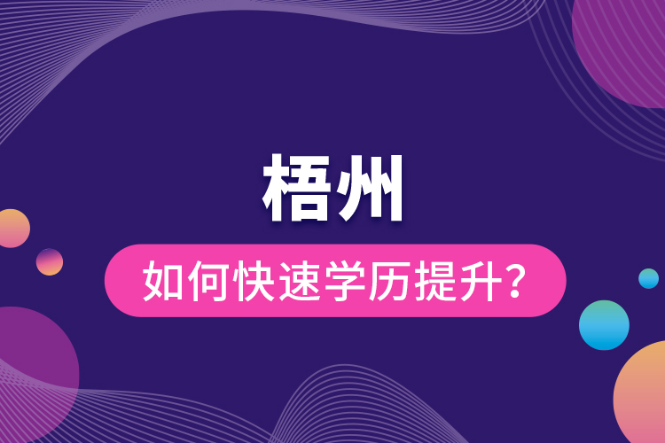 梧州如何快速提升學(xué)歷？