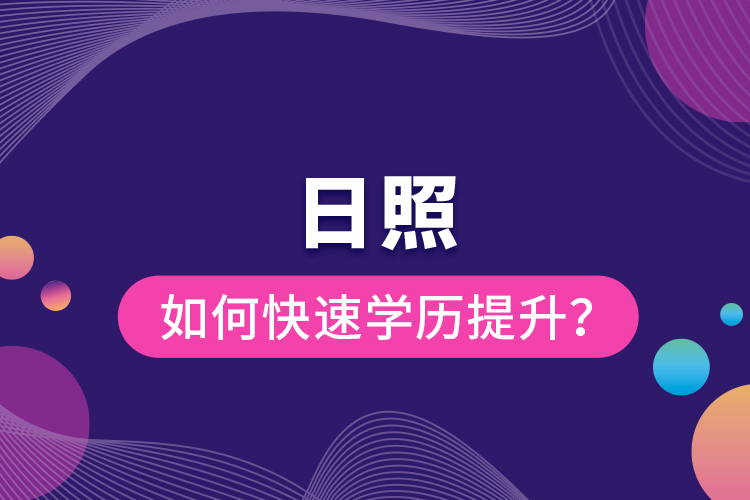 日照如何快速提升學(xué)歷？