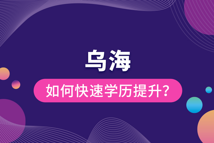 烏海如何快速提升學(xué)歷？