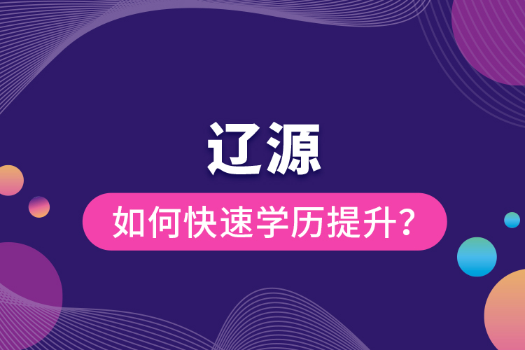 遼源如何快速提升學歷？