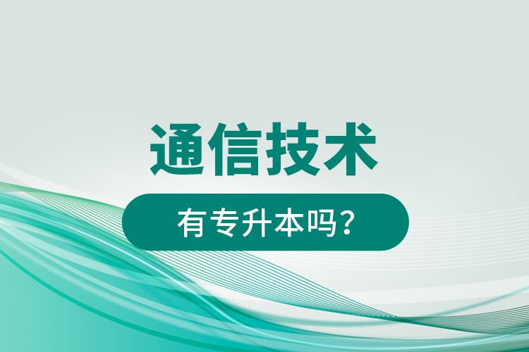 通信技術有專升本嗎？