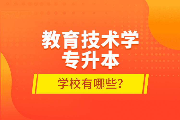 教育技術學專升本學校有哪些？