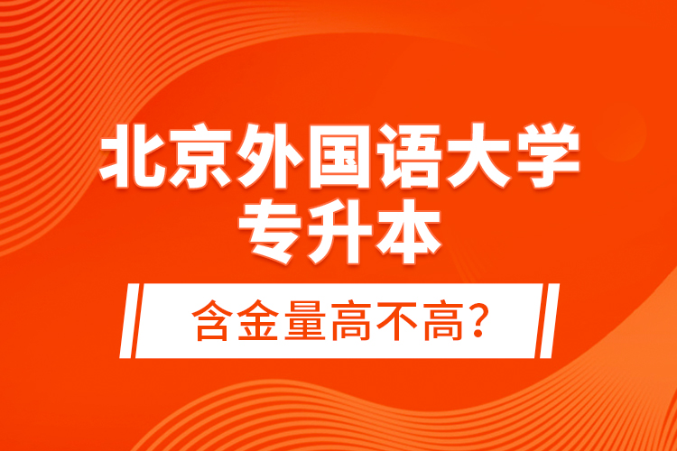 北京外國語大學(xué)專升本含金量高不高？