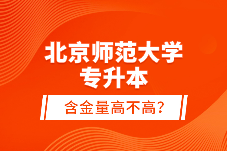 北京師范大學專升本含金量高不高？