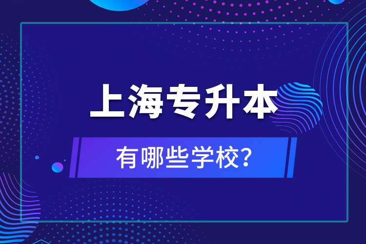 上海專升本有哪些學(xué)校？