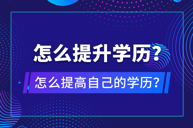 怎么提升學歷？怎么提高自己的學歷？