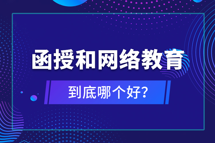 函授和網絡教育到底哪個好？