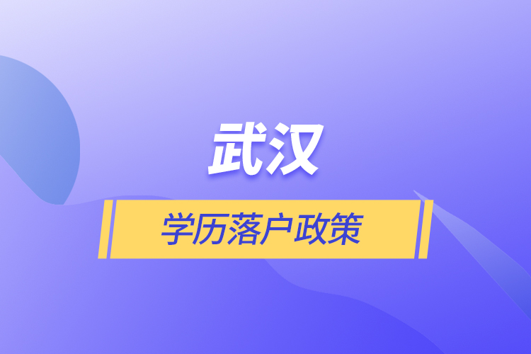 武漢學(xué)歷落戶(hù)政策  