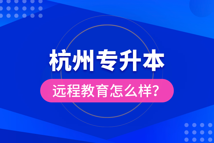 杭州專升本遠程教育怎么樣？