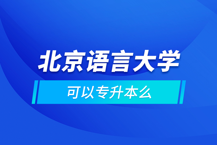 北京語言大學(xué)可以專升本么