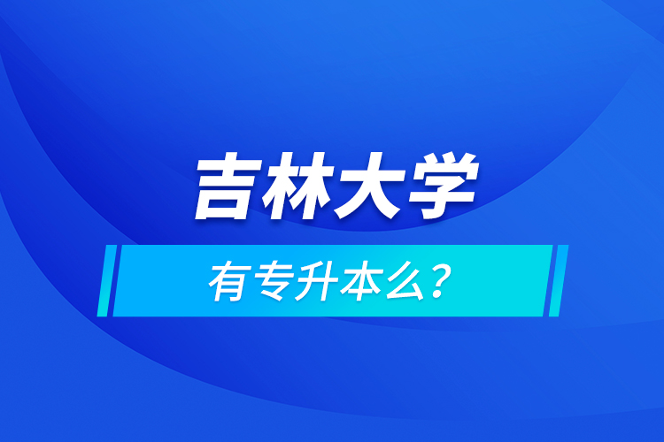 吉林大學(xué)有專升本么？