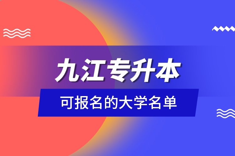 九江專升本可報(bào)名的大學(xué)名單