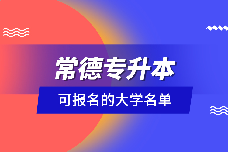 常德專升本可報(bào)名的大學(xué)名單