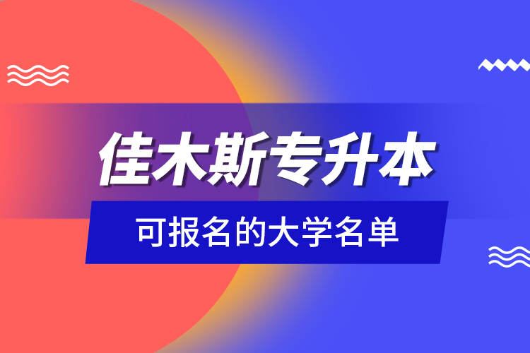 佳木斯專升本可報(bào)名的大學(xué)名單