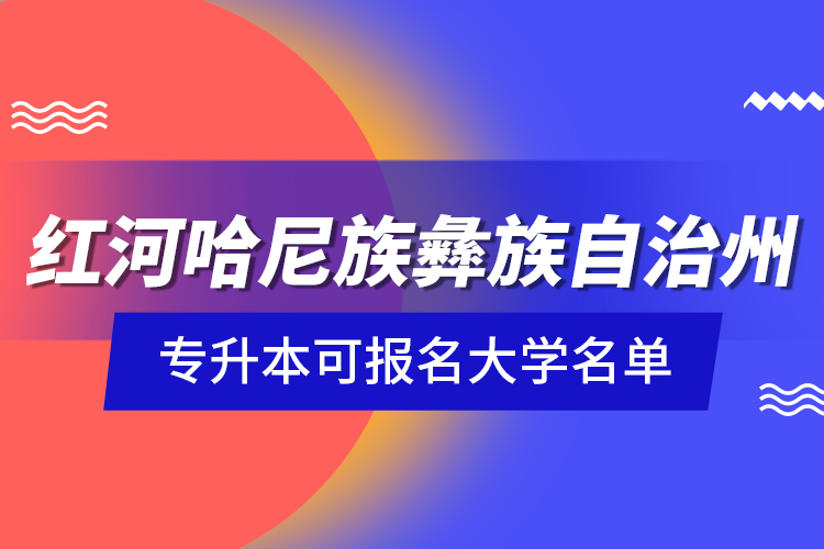 紅河哈尼族彝族自治州專升本可報名大學名單