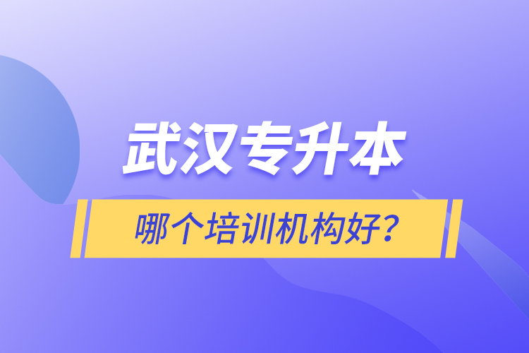 武漢專升本哪個培訓機構(gòu)好？