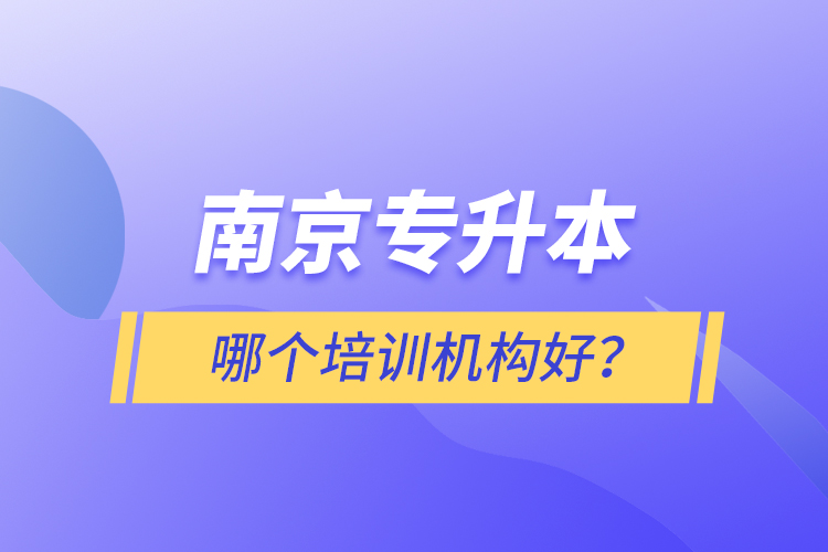 南京專升本哪個(gè)培訓(xùn)機(jī)構(gòu)好？