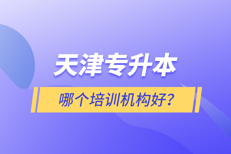 天津?qū)Ｉ灸膫€培訓(xùn)機(jī)構(gòu)好？