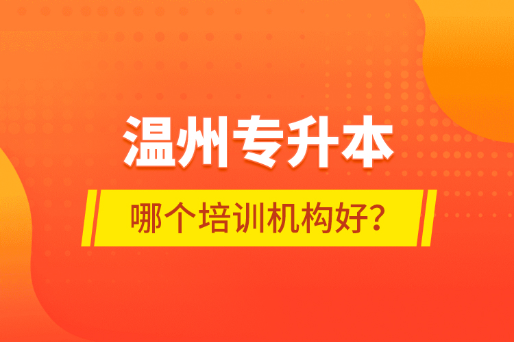 溫州專升本哪個培訓機構好？