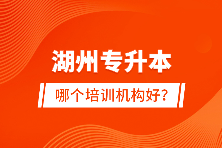 湖州專升本哪個(gè)培訓(xùn)機(jī)構(gòu)好？