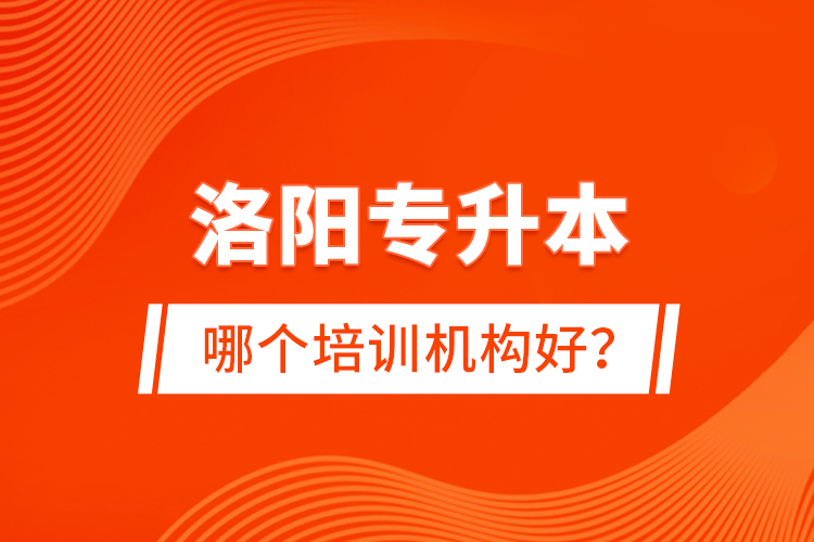 洛陽專升本哪個培訓(xùn)機構(gòu)好？