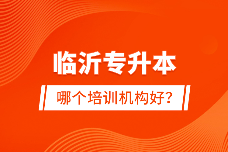 臨沂專升本哪個培訓(xùn)機(jī)構(gòu)好？