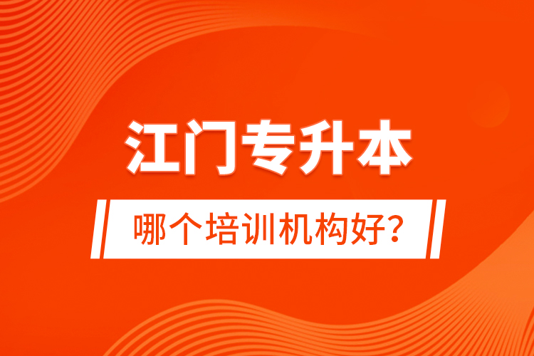 江門專升本哪個(gè)培訓(xùn)機(jī)構(gòu)好？