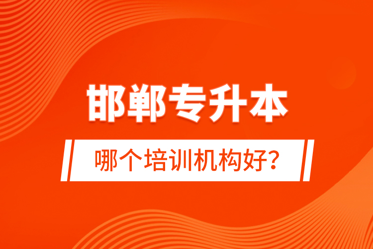 邯鄲專升本哪個(gè)培訓(xùn)機(jī)構(gòu)好？