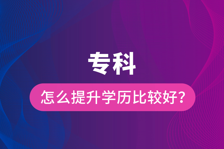 ?？圃趺刺嵘龑W歷比較好？