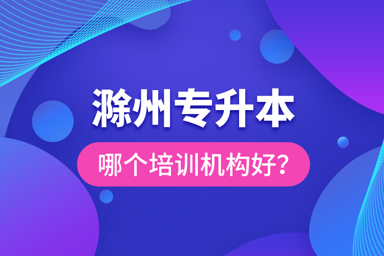 滁州專升本哪個培訓機構(gòu)好？