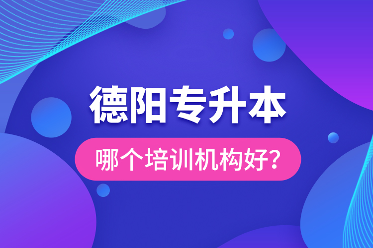 德陽專升本哪個培訓(xùn)機(jī)構(gòu)好？