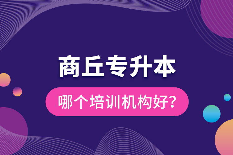 商丘專升本哪個(gè)培訓(xùn)機(jī)構(gòu)好？