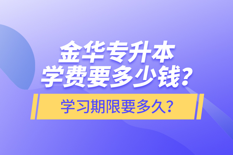 金華專升本學費要多少錢？學習期限要多久？