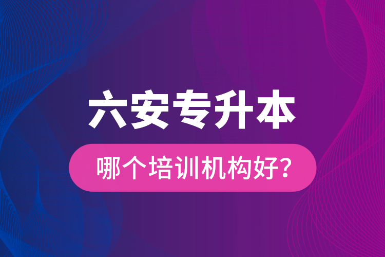 六安專升本哪個(gè)培訓(xùn)機(jī)構(gòu)好？