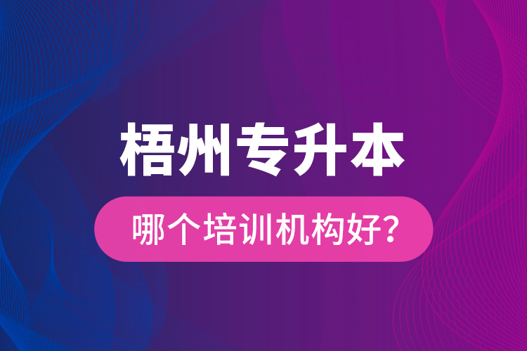 梧州專升本哪個(gè)培訓(xùn)機(jī)構(gòu)好？