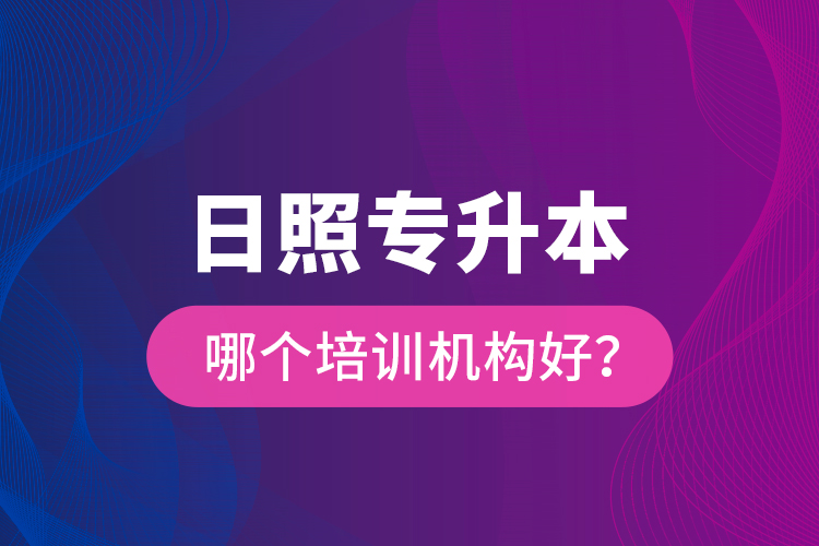 日照專升本哪個培訓機構(gòu)好？