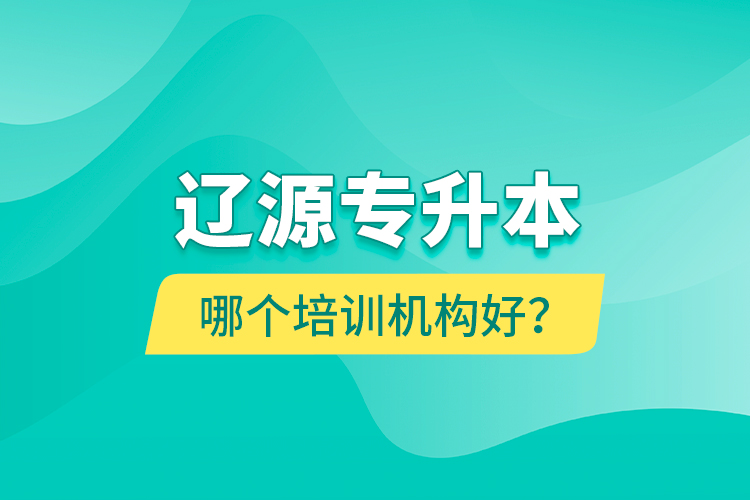 遼源專升本哪個(gè)培訓(xùn)機(jī)構(gòu)好？